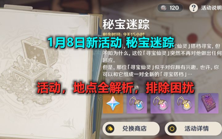 XiuZ【原神】1月8日新活动,秘宝迷踪,活动,地点全解析,排除困扰截图