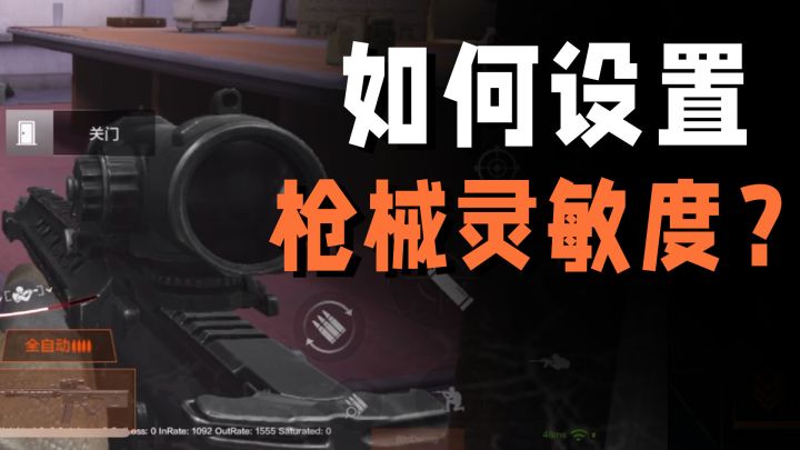 如何在暗区中更胜一筹？灵敏度设置教学来了【藏金阁】截图
