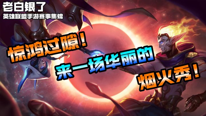 英雄联盟手游赛事集锦40:惊鸿过隙!来一场华丽的烟火秀!截图