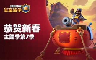 主题季第7季：恭贺新春