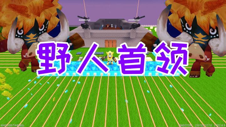 迷你世界：夜晚有三波野人来偷袭，怪物首领的体型超出你的想象截图