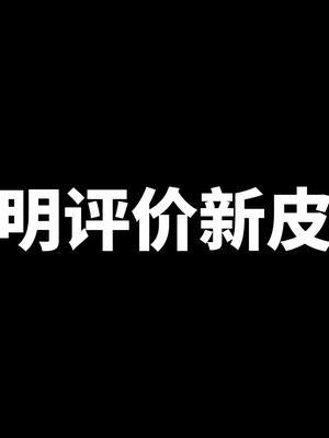有一说一,白起玩家还是等那一款史诗吧#坦神黎明 #新皮肤 #坦刺流白起截图