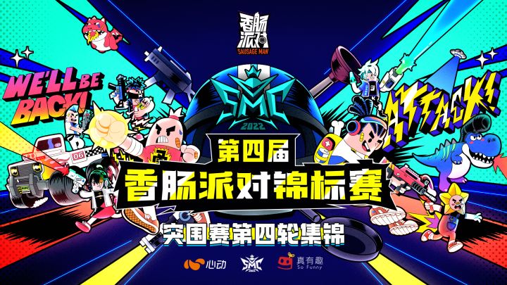 【赛事】第四届香肠派对锦标赛-突围赛第四轮精彩集锦来袭!截图