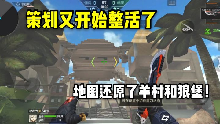 策划又开始整活了,新地图还原出了羊村和狼堡!截图