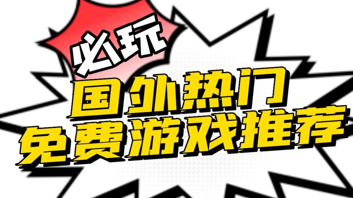 国外热门免费游戏推荐 8月 第四期截图