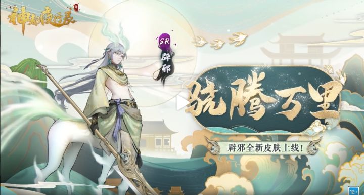 辟邪珍藏皮肤「骁腾万里」展示~截图
