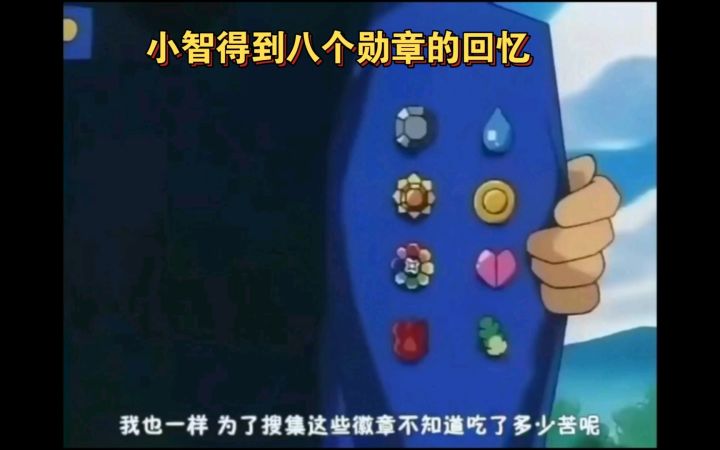 精灵宝可梦 小智得到八个勋章的回忆截图