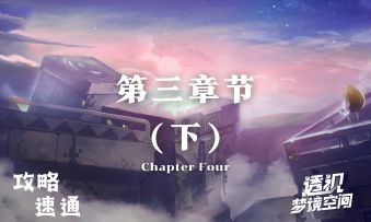 《透视 梦境空间》第三章攻略（下）