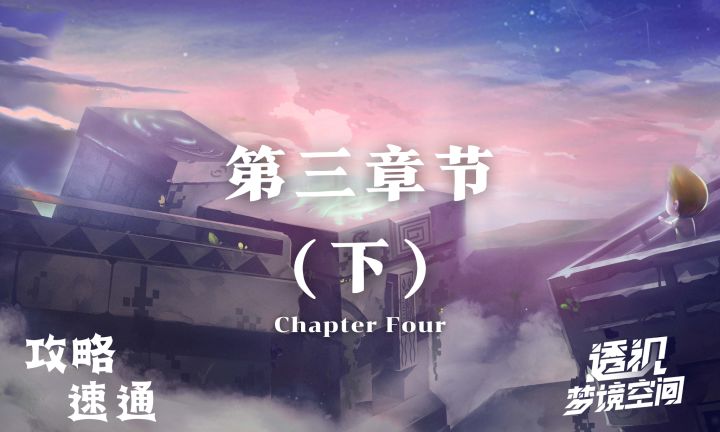 《透视 梦境空间》第三章攻略（下）截图