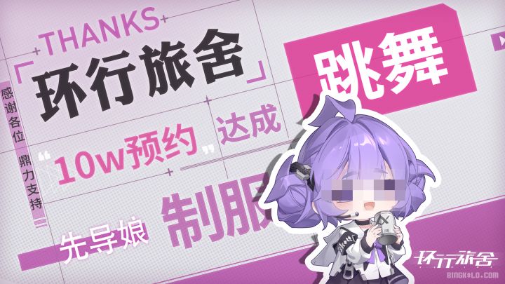 十万预约达成 | 先导娘JK挑战书记舞庆祝!截图