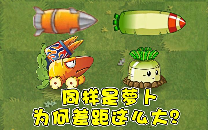 植物大战僵尸：同样是萝卜，到底有何区别？截图
