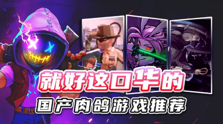 喜欢肉鸽却不知道怎么挑?不妨来支持支持这五款国产肉鸽游戏!截图