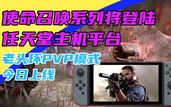 3DM速报：使命召唤将登陆任天堂主机平台，艾尔登法环PVP模式更新截图