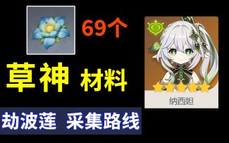 提前准备！草神 突破材料 劫波莲，高效采集路线！跟着我跑吧！~~