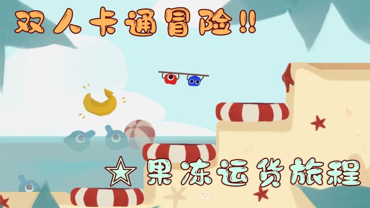 【steam将移植友尽小游戏】轻松果冻运快递!运费是朋友一个!截图