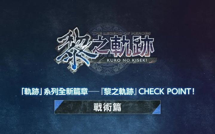 「轨迹」系列全新篇章『英雄传说 黎之轨迹』重点揭秘! -战术篇-截图