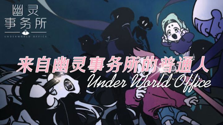 【游戏测评】来自幽灵事务所的普通人!完美结局达成攻略截图