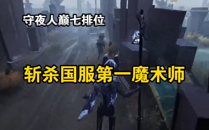 守夜人巅七排位 斩杀国服第一魔术师!截图