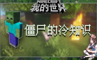 我的世界冷知识：隐藏的巨型僵尸，你见过吗