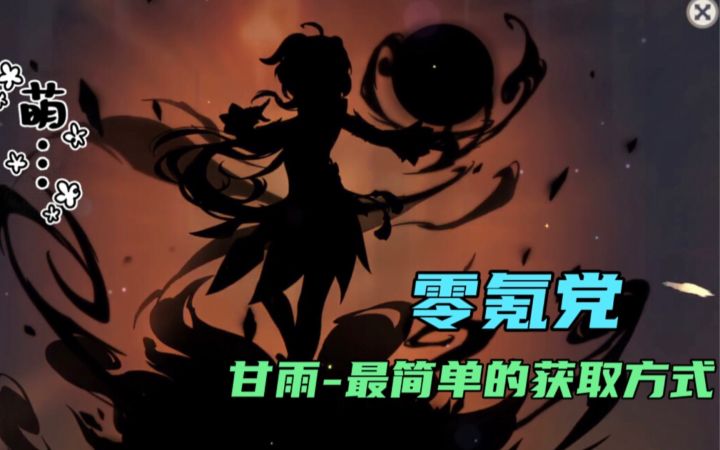 【原神】甘雨 -- 最简单的获取方式... 没谁了吧 ！截图
