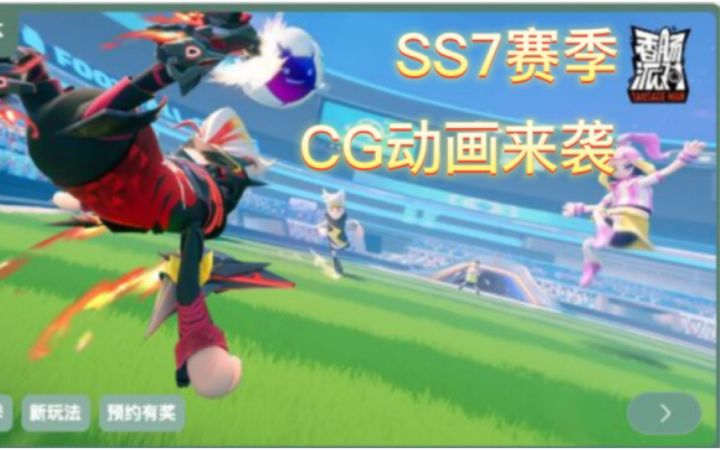 香肠派对:SS7赛季CG动画来袭!截图
