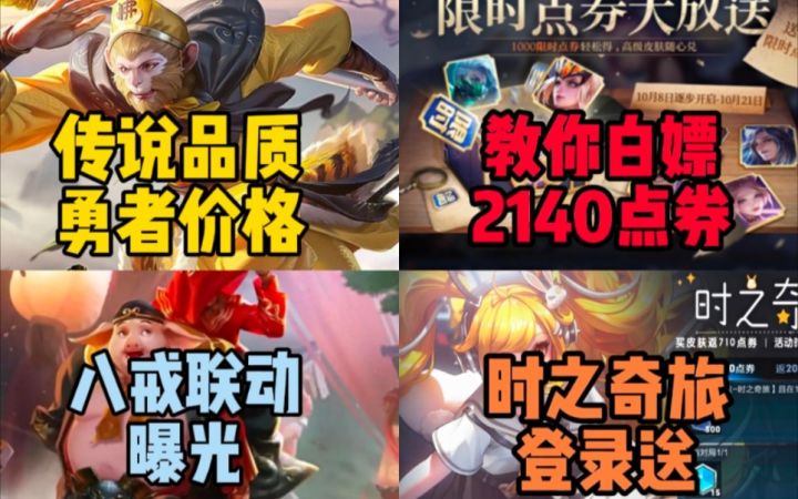 纷争开始!教你白嫖王者2140点券!猴子联动,安琪拉漫画皮肤同步上线!截图