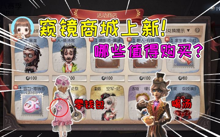 第五人格：窥镜商城哪些值得入手？约瑟夫喝汤动作，盲女零钱包截图