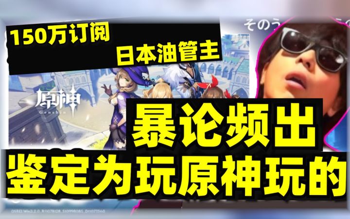 【熟肉】油管150万订阅日本主播玩了原神之后直言想成为中国人截图