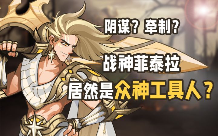 【剑与远征】耀光最强战力为何都被封了神？深度分析新半神菲泰拉成神的真实原因！| 剑与远征世界观截图