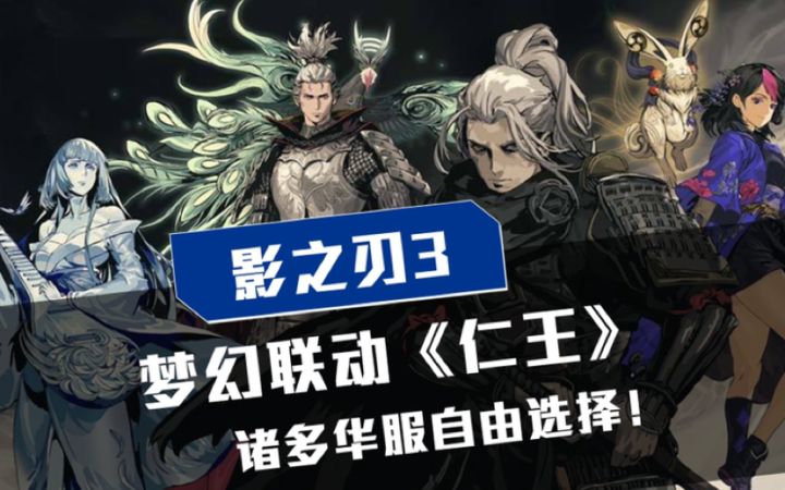 影之刃3:梦幻联动仁王,诸多华服自由选择!截图