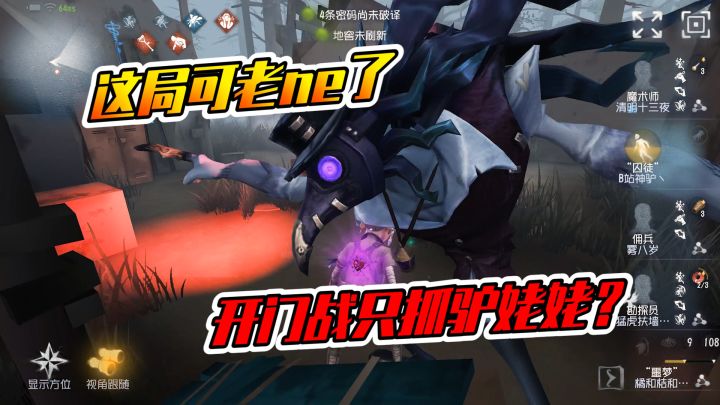 第五人格:哪见过这么玩的呀?开门战只抓神驴?截图