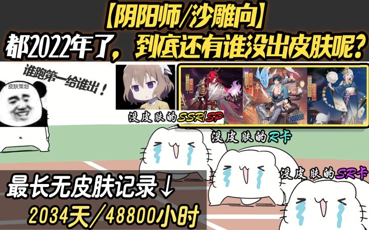 【阴阳师/沙雕向】都2022年了,到底还有谁没出皮肤呢?截图