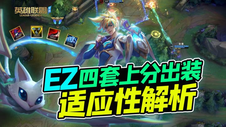 EZ出帽子，出幕刃？什么时候出冰拳？四套装备解析【安菌LOL手游】截图