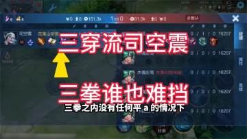 王者荣耀听安：边路之怪全新出装理解，三穿流雷震子，三拳之内谁也难阻挡！