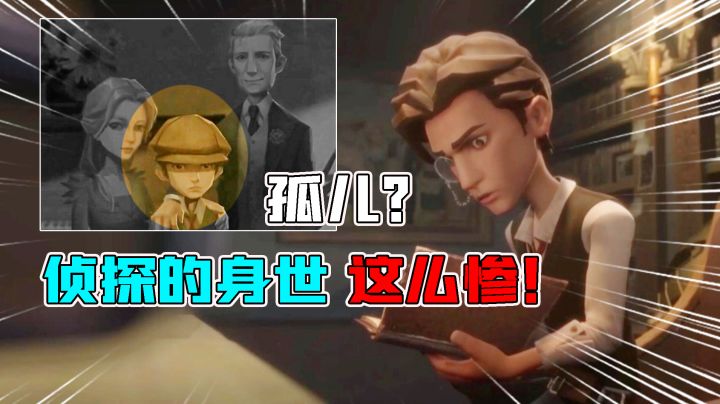 第五人格解迷:侦探的身世揭开?小女孩的妈妈会是谁?截图