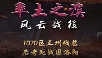 【风云战役】第10期