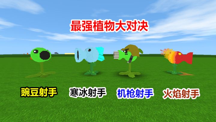 迷你世界:植物大战僵尸最强植物大比拼,你觉得谁最强呢?截图