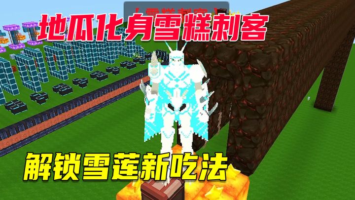 迷你世界:地瓜解锁雪莲神仙吃法,雪糕刺客退退退!截图