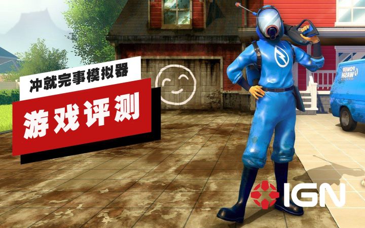 【IGN】《冲就完事模拟器》评测:一直冲一直乐截图