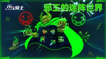 元气骑士：无尽模式优化后再次开启，邪王的迷阵世界