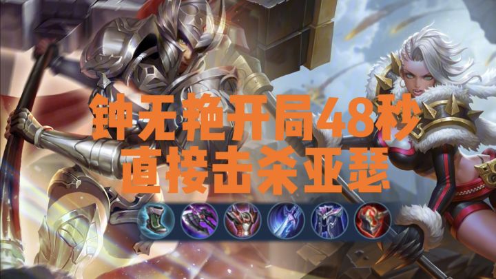 钟无艳48秒对抗路拿下亚瑟，直接起飞截图
