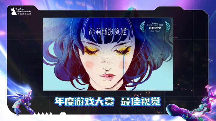 2022 TapTap 年度游戏大赏颁奖秀 最佳视觉「格莉斯的旅程」片段截图