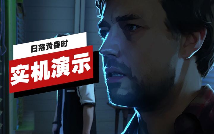 【IGN】《日落黄昏时》开场15分钟实机演示截图