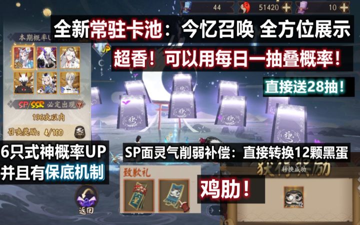 【阴阳师】全新常驻卡池：今忆召唤，超香！直接送28抽，可用每日一抽叠概率，保底必出SSR！SP面灵气削弱：转换12颗黑蛋，鸡肋！截图