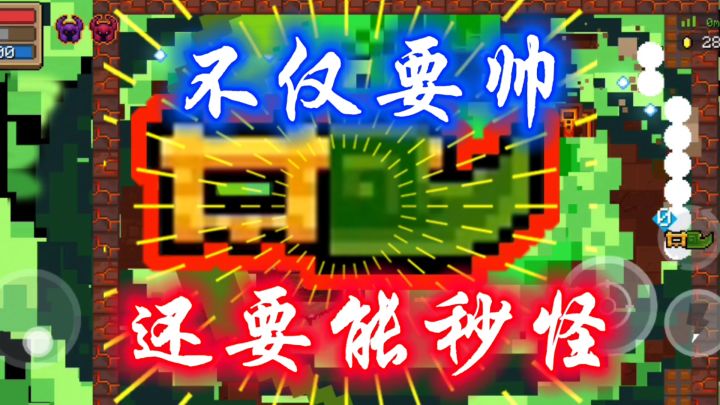 【元气骑士】“姿势要帅,秒怪要快”再战守灵人短斧截图