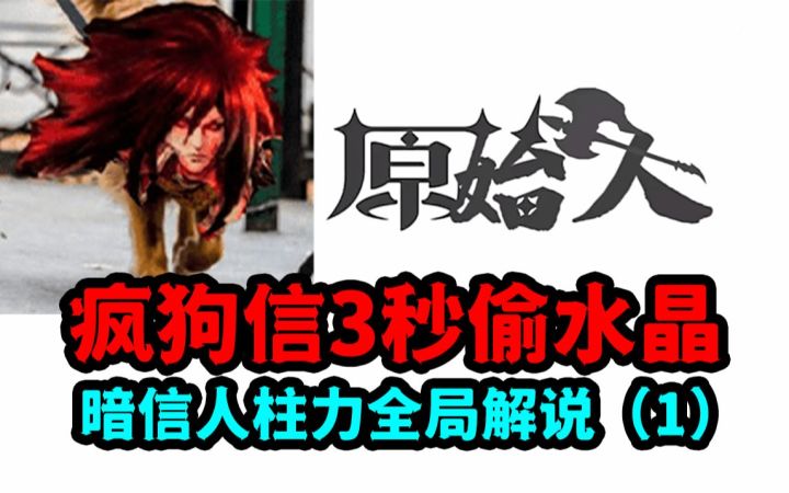 【屠魔全局】狂暴疯狗信三秒偷水晶,全局解说爆笑频频截图