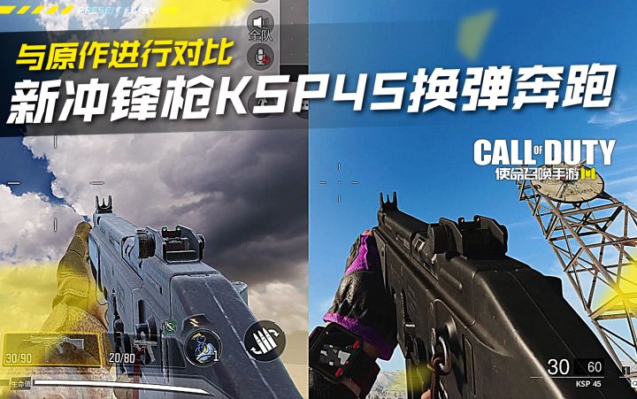 新冲锋枪KSP45换弹奔跑与原作对比【使命召唤手游】截图