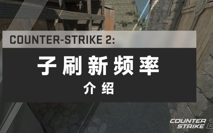 《反恐精英2》子刷新频率介绍 2023年夏季登场截图