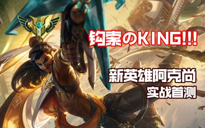 新英雄阿克尚:LOL史上最离谱的技能机制!截图