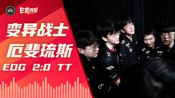 2022EDG《E言难禁》春季赛02：变异战士·厄斐琉斯
